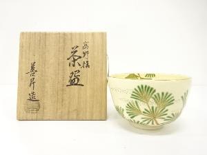 山岡善昇造　金彩色絵　高野槇　茶碗